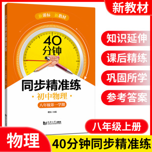 初中物理 同济大学出版 八年级上册 配套上海初中教辅 社 8年级上第一学期 40分钟同步精准练