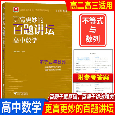 2022新版 浙大优学更高更妙的百题讲坛高中数学不等式与数列高中生高二三适用新课程新教材 高考数学解题方法与技巧题型解析教辅书