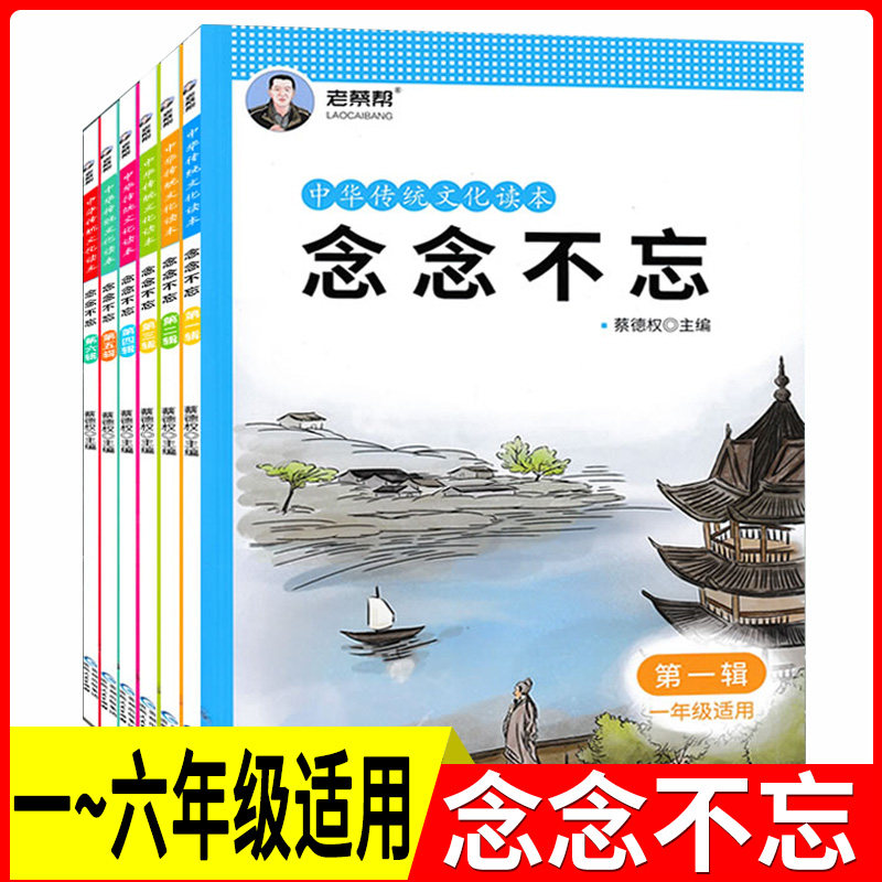 共6本 老蔡帮 中华传统文化读本念念不忘第一~六辑适用一~六年级上下册 配套小学生1-6年级 部编版语文经典国学同步诵读