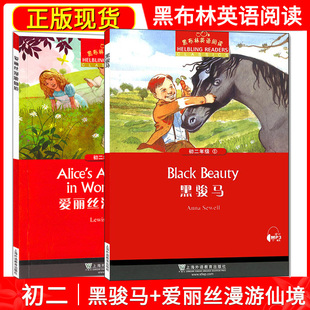 黑布林英语阅读初二 黑骏马+爱丽丝漫游仙境 套装全2册 八年级英语学习辅导书 英语阅读理解训练 初中生英语学习课外阅读书籍
