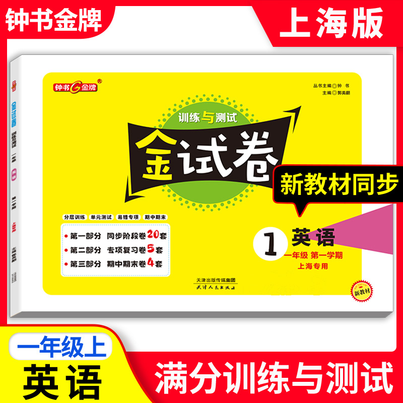 2024新版钟书金牌 金试卷一年级上 英语N版 1年级上册/第一学期上海小学教材同步配套教辅书分层训练单元测试卷期中期末试卷沪教版