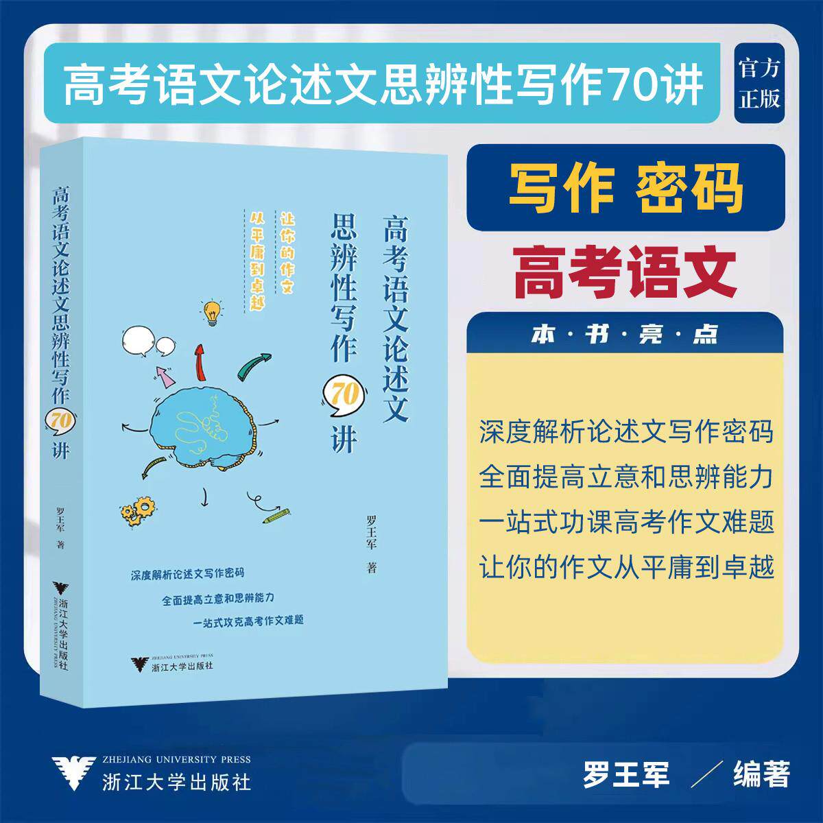 高考语文论述文思辨写作70讲 高中语文专项训练辅导精选 一站式功课高考作文 高中作文资料 罗王军编著 浙江大学出版社