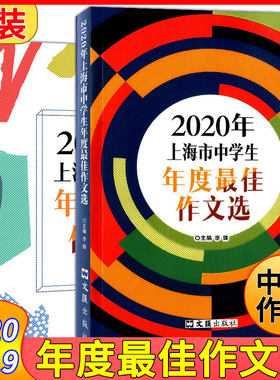 2020+2019年上海市中学生年度佳作文选 李锋主编文汇出版社 上海各中学佳作 作文竞赛获奖作文初中生中考满分作文优秀作文书