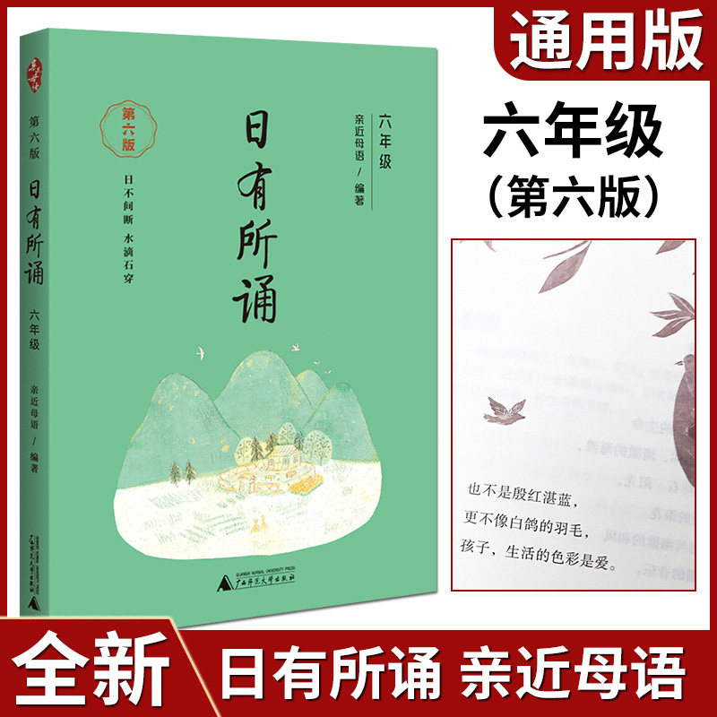 日有所诵六年级 第六版 第6版 薛瑞萍主编 小学6年级语文课外阅读训练
