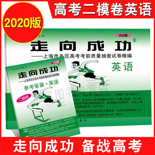 2020年版 走向成功 上海市高考二模卷 英语 试卷+答案 走向成功 高考英语二模卷 上海高三高中各区高考考前质量抽查模拟试卷