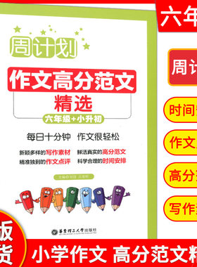 周计划 小学作文 高分范文精选 6年级  每日十分钟 作文很轻松 教材同步作文满分优秀分类 作文大全作文素材 辅导教材写作技巧书籍