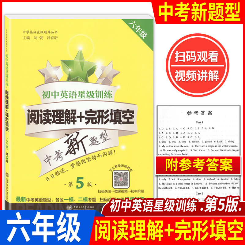 交大之星 初中英语星级训练 阅读理解+完形填空 六年级/6年级 第5版 中考新题型 上海历年真题各区一模二模卷精选试题练习题库