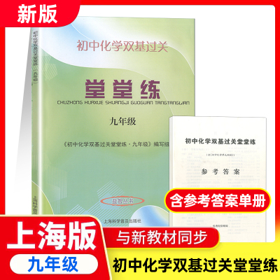2025学年度 初中化学双基过关堂堂练 含答案 九年级/9年级全一册 上海教材同步配套使用 中学教辅光明日报出版社