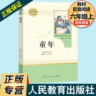 中小学文学童年书籍人教版 童年高尔基正版 无删减阅读 社小学生原著完整版 部编语文教材配套阅读书籍6年级上册 六年级人民教育出版