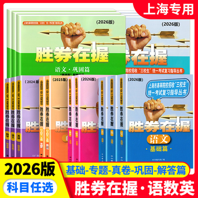 2026胜券在握 自主招生一本通 学业考一本通 语文数学英语基础篇巩固篇专题篇冲刺篇解答篇真卷篇考前篇上海市高等院校招收三校生