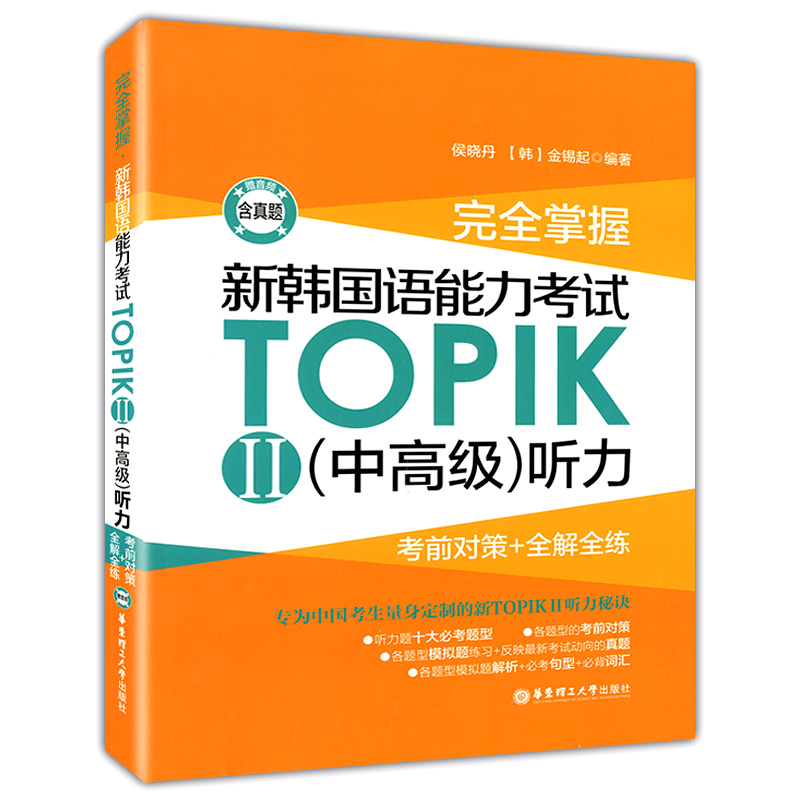 新韩国语能力考试TOPIKII 中高级听力 华东理工大学出版社 新topikⅡ中高级听力训练韩语听力入门自学教材 韩国语学习 韩语考试