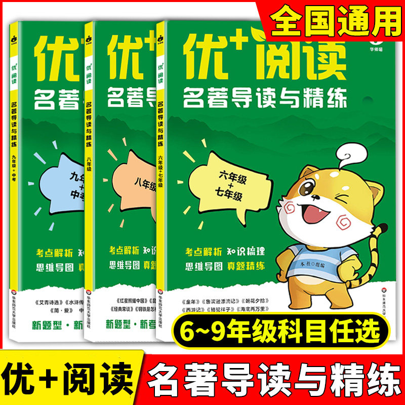 优+阅读 名著导读与精练 初中六七八九年级 优加考点解析知识梳理思维导图真题精练 上海中考模考真题 含答案 华东师范大学出版社