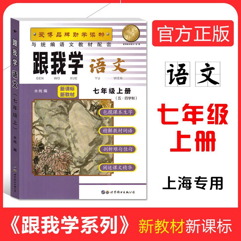 2024部编版 跟我学 语文 七年级上/7年级上册第一学期上海初中生新教材课本全解辅导用书教材同步讲解课后练习试卷统编人教部编版_虎窝淘