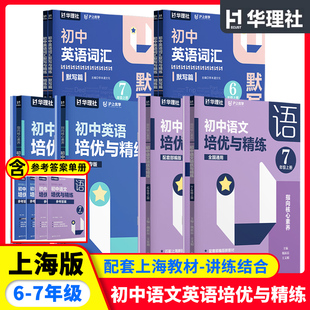社 滬上優(yōu)學(xué)初中語文英語培優(yōu)與精練六七年級上冊67年級第一學(xué)期英語詞匯默寫與精練指向核心素養(yǎng)新教材詞匯默寫本華東理工大學(xué)出版