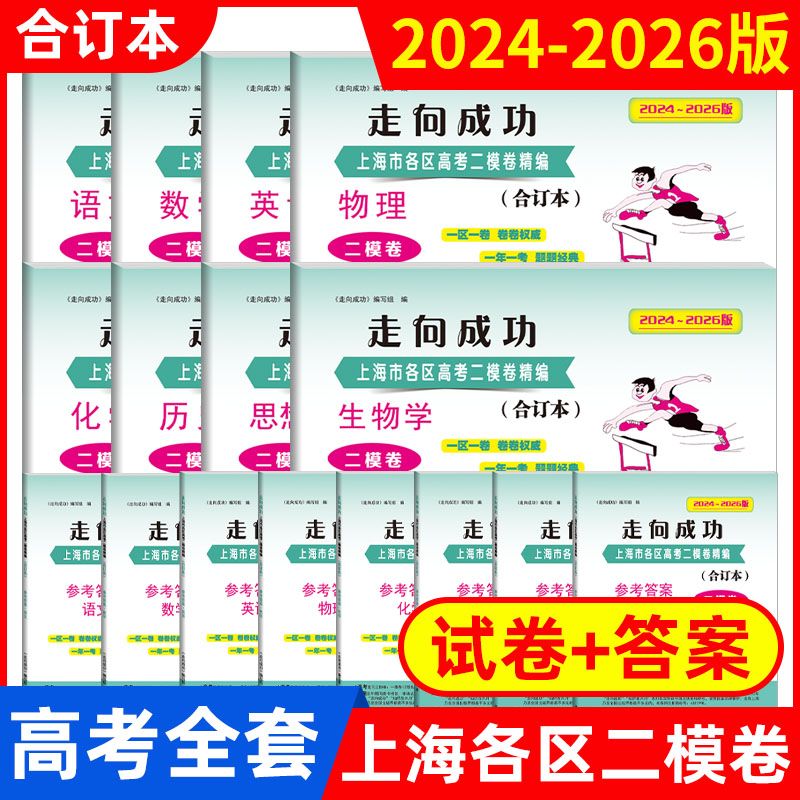 2023-2025年版走向成功 上海市高考二模卷 三年合订本 语文 数学 英语 物理 化学 政治 历史 生物学 试卷 答案上海各区试卷精编