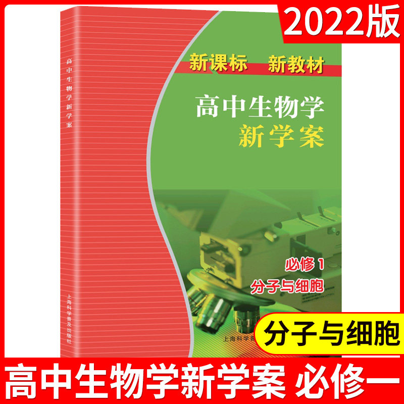 高中生物学新学案 必修1第一册分子与细胞 高中生 配套上海教上海学业水平考 生物高一高二高三复习用书生物合格考等级考生命科学图片