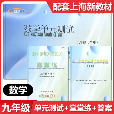 2024学年度 修订本 九年级 初中数学单元测试+堂堂练+参考答案 九年级上下全一册/9年级 光明日报出版社 配套上海数学教材九年级教