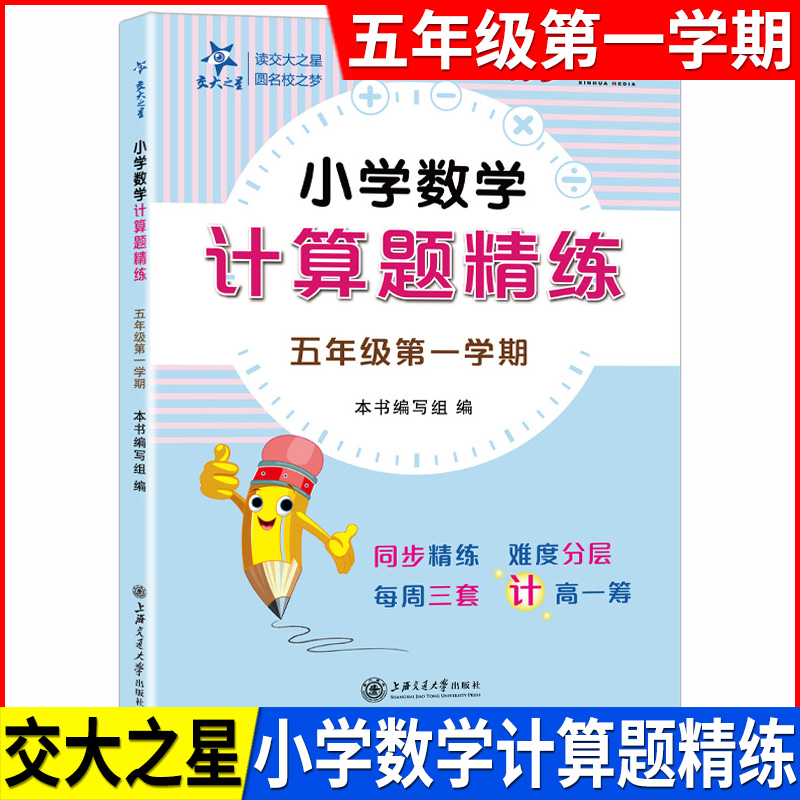交大之星 小学数学 计算题精练 五年级上 5年级第一学期 数学思维训练含答案 小学数学计算题周周练五年级上册 上海交通大学出版社