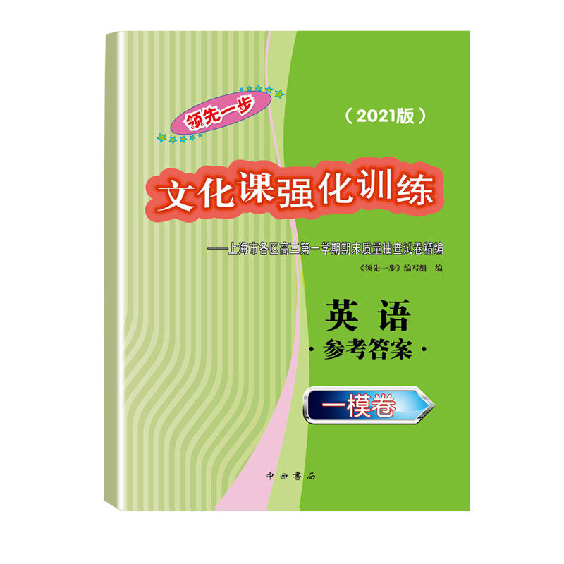 2021版 领先一步 文化课强化训练 高三英语 一模卷 参考答案 上海市各区高三期末质量抽查高中模拟试卷精编 中西书局