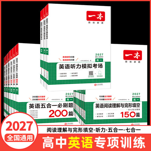 2027版一本高中英语阅读理解与完形填空高一高二高三新高考听力模拟考场高考五合一七合一刷题语法完型填空专项训练题练习册书