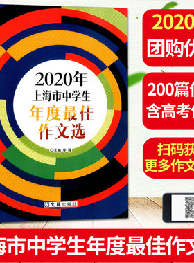 2020年版上海市中学生年度佳作文选李锋主编上海初高中生200篇美文2019-2020年获奖作文高考中考满分作文优秀作文书一二三七八九