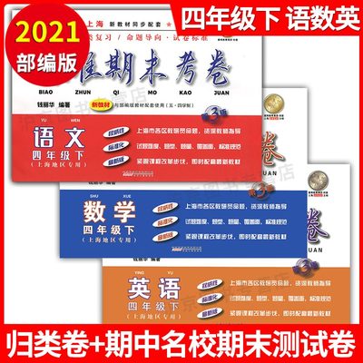 2021部编版 标准期末考卷四年级下册 语文+数学+英语 4年级第二学期上海教材配套期中期末测试卷冲刺模拟练习题统编人教版