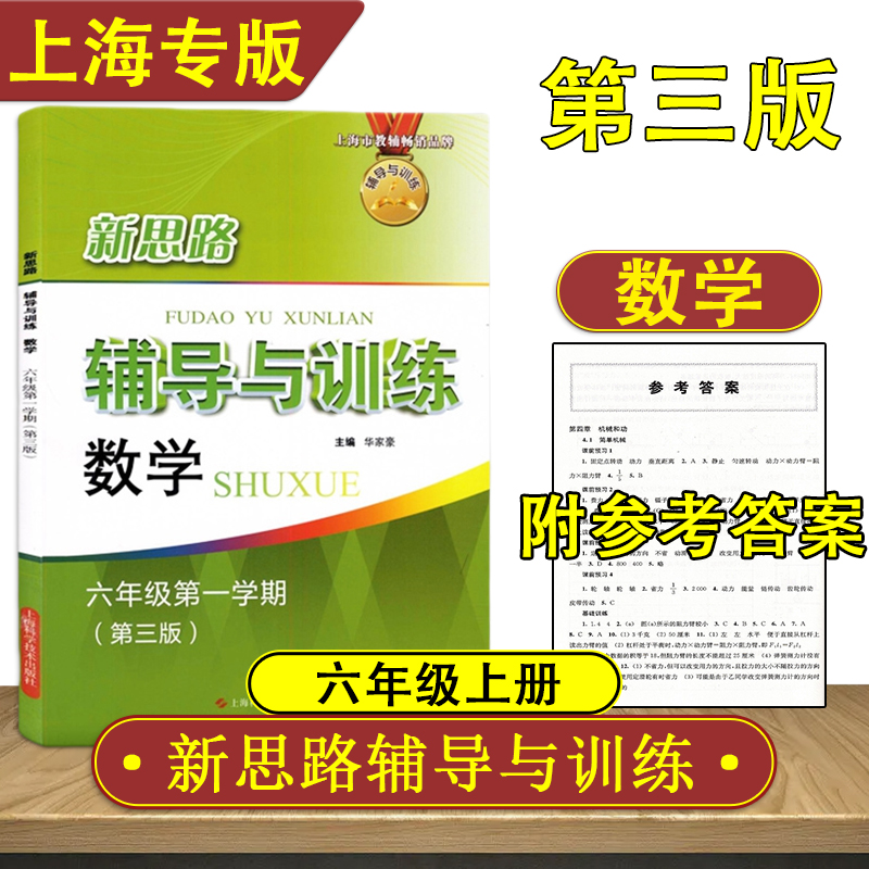 现货新版 新思路辅导与训练 数学 六年级上/6年级上册第一学期 第三版 含答案 上海科学技术出版社上海初中教辅同步配套课后练习