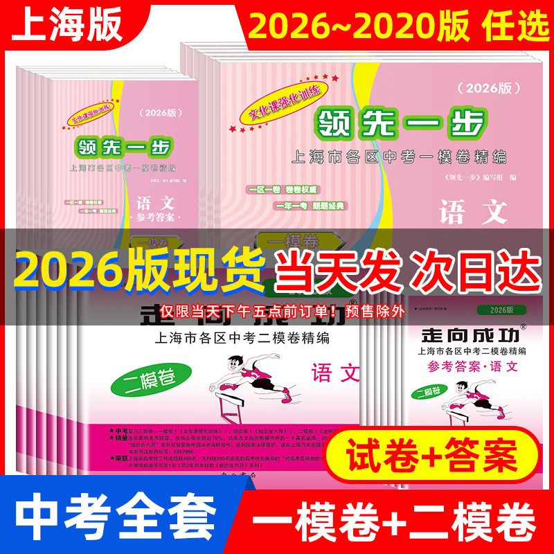 2026年版领先一步2025上海中考一模卷语文+数学+英语+物理+化学+历史+道德与法治文化课强化训练初三222324全套中考道法二模拟试卷