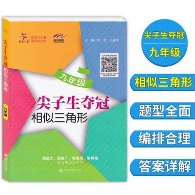交大之星 尖子生夺冠 一相似三角形 九年级/9年级 题型全面编排合理答案详解 上海交通大学出版社 优等生数学强化训练习书