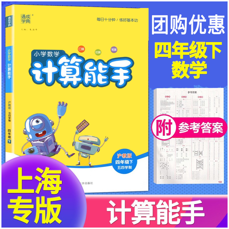 2023正版 通城学典小学数学计算能手四年级下册 上海沪教版口算估算笔算 计算能手 4年级下第二学期沪教版 口算题天天练卡课时训练 书籍/杂志/报纸 小学教辅 原图主图