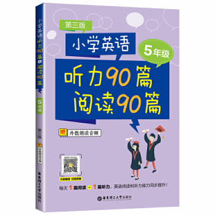 5年级 第三版 听外教朗读音频含答案 每天1篇阅读 一日一练小学英语课外练习 小学英语听力90篇阅读90篇 1篇听力 五年级