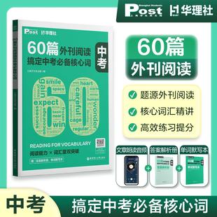 60篇外刊阅读搞定中考必备核心词 华理社SSP时文英语阅读高分词汇双突破 初一初二初三中学生适用 华东理工大学出版社