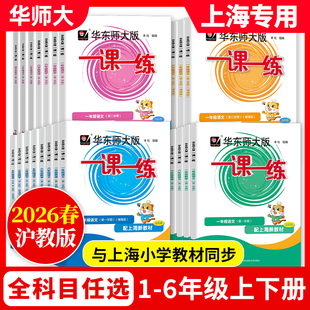 2026华师大一课一练 一二年级上册三年级上四五六年级下册语文数学英语普通版增强加强版123456华东师大版上海一课一练沪教版