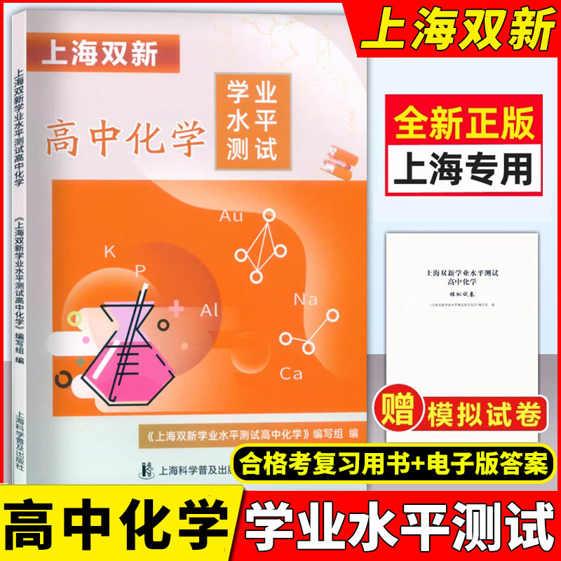2024版上海双新高中化学学业水平测试附赠模拟试卷+电子版答案上海高中合格考化学复习用书合格考化学 上海科学普及出版社