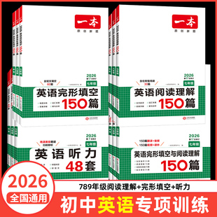 2026一本英语阅读理解完形填空150篇七八九年级英语完形型阅读上下册通用初中英语阅读组合训练短文填空中考语文数学英语专项训练