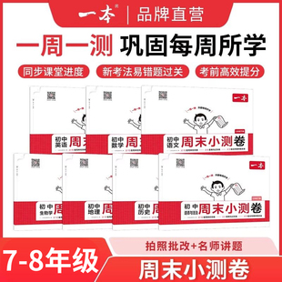 一本周末小测卷初中七八年级下册同步测试卷语文数学英语物理历史生物地理道法课后作业单元检测练习期中期末考试卷教辅书