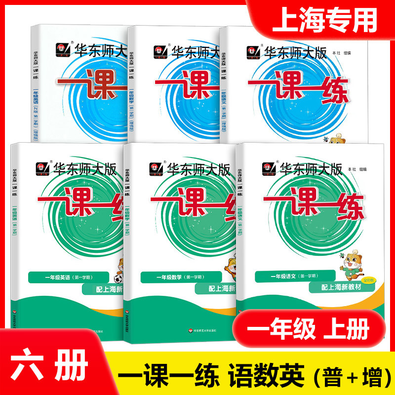 2024新版华东师大版 一课一练语文+数学+英语 普通版+增强版 全6本 一年级第一学期/1年级上册 含答案 上海小学教材配套练习沪教版