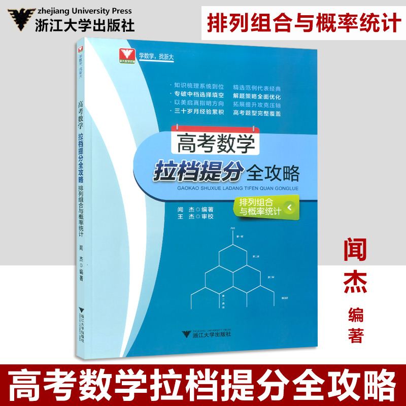 正版现货 浙大数学优辅  高考数学拉档提分全攻略 排列组合与概率统计 高一高二高三适用 高中数学排列组合与概率 浙江大学出版社