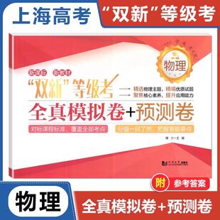 双新等级考全真模拟卷+预测卷 物理 含答案 同济大学出版社 上海高中物理全真模拟练习试卷+预测卷 高中物理辅导书冲刺复习资料