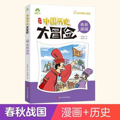 爱德少儿中国历史大冒险春秋战国历史类书籍绘本小学生漫画书写给孩子的中国历史儿童版百科绘本趣味中国古代史