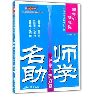 现货 钟书金牌 名师助学 语文 3年级下/三年级第二学期 五四制部编版教材配套同步 三年级下语文上海小学教材教辅名师助学课后练习