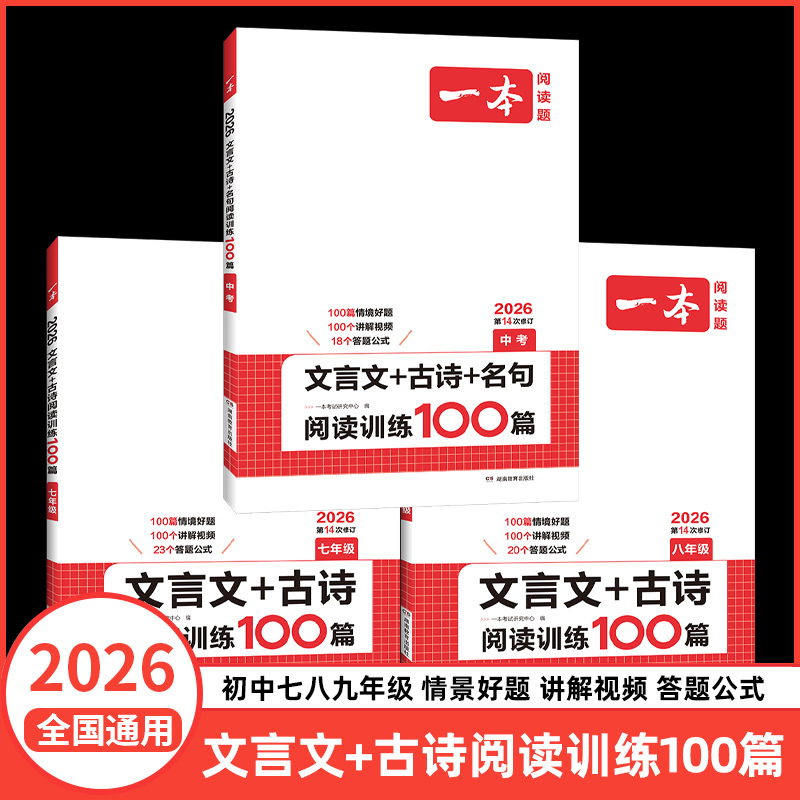 2026新版一本初中语文文言文+古诗文阅读训练100篇七年级八年级九年级中考上册下册阅读理解专项训练初一初二初三古代诗歌鉴赏真题