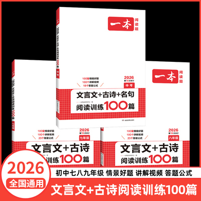 2026新版一本初中语文文言文+古诗文阅读训练100篇七年级八年级九年级中考上册下册阅读理解专项训练初一初二初三古代诗歌鉴赏真题