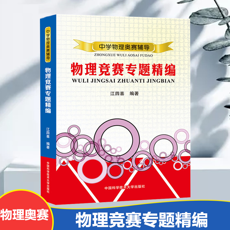 中科大 中学物理奥赛辅导 物理竞赛专题精编 中学奥林匹克竞赛物理教程 程稼夫高中奥赛培优系列 江四喜著科学技术大学出版社