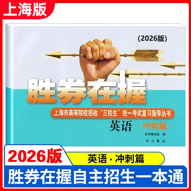2026版 胜券在握 英语 冲刺篇 上海市高等院校招收三校生统一考试复习指导丛书 高考强化模拟测试精编 中西书局