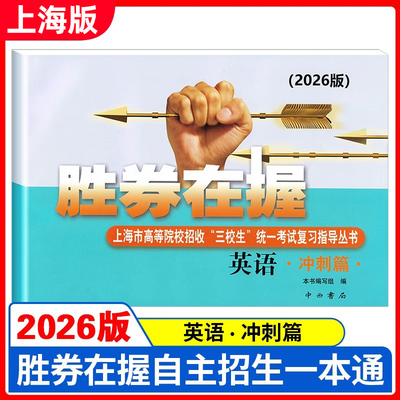 2026版 胜券在握 英语 冲刺篇 上海市高等院校招收三校生统一考试复习指导丛书 高考强化模拟测试精编 中西书局