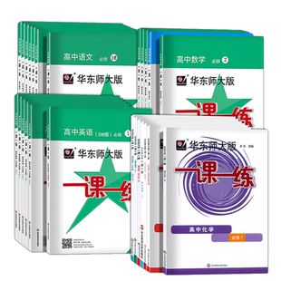 华东师大版一课一练高中必修第一二三册123 数学英语SW SJ 物理化学生物学语文 选择性必修高一高二上册下册一课一练高考