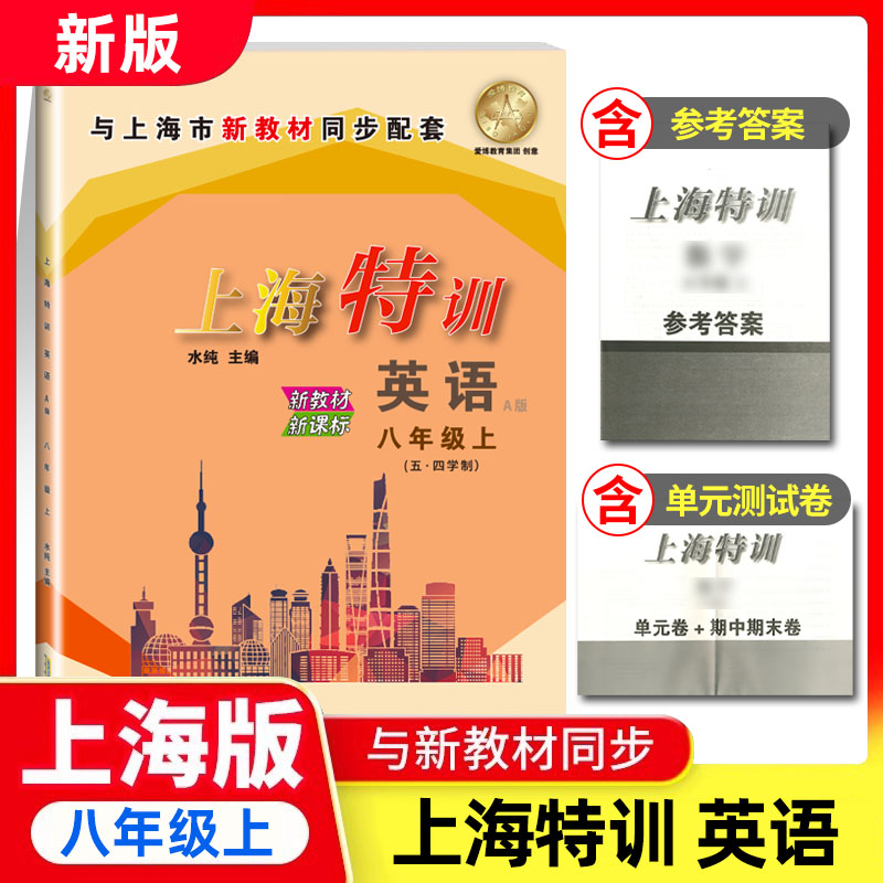 新版上海特训八年级上 英语 八年级第一学期/8年级上册 上海教材配套同步辅导知识点归纳基础强化训练习题模拟试卷沪教版
