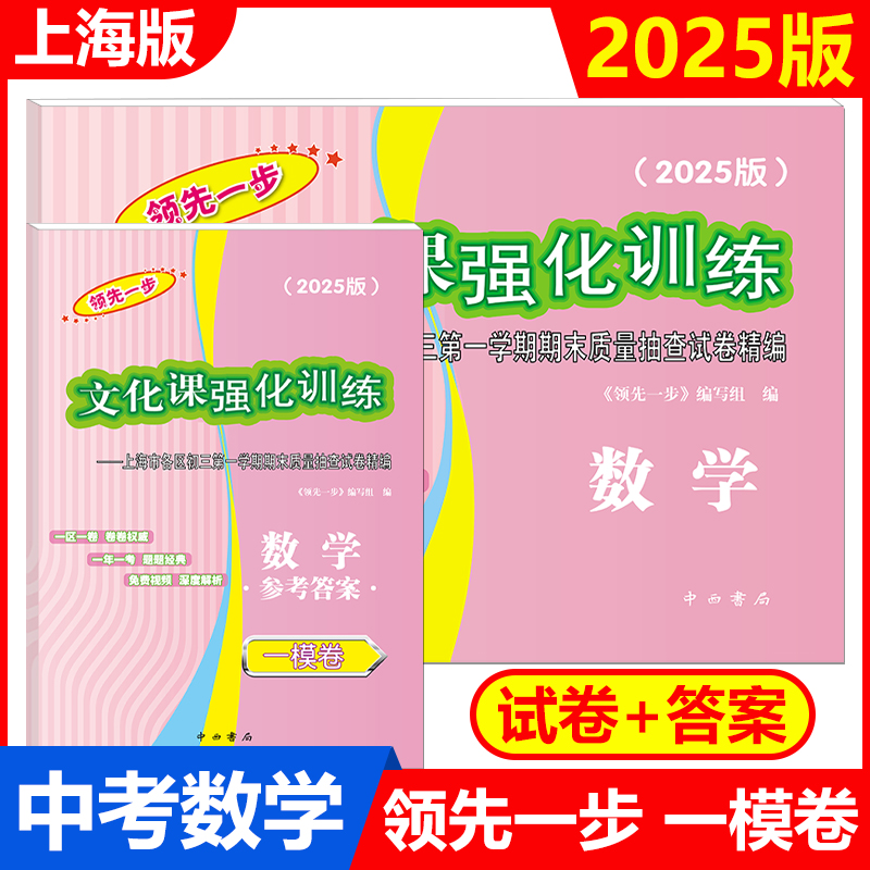 2025-2024年版上海中考一模卷 数学 试卷+答案 领先一步文化课强化训练 上海市各区初三期末质量抽查初中模拟试卷