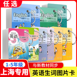上海小学一二三四五年级英语生词卡片 牛津生词图片卡年级上下册/12345年级第一二学期 牛津英语教材配套单词卡片 上海教育出版社